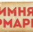 Места проведения ярмарок в январе 2020 года - Администрация г. Электросталь