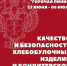 ​Управление Роспотребнадзора проведёт «горячую линию» для региональных предпринимателей по теме качества и безопасности хлебобулочных изделий и кондитерской продукции - Администрация г. Электросталь