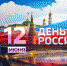 день россии.jpg - Газета Новости недели