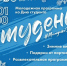 В ЭЛЕКТРОСТАЛИ КО ДНЮ СТУДЕНТА - «СТУДЕНЬ» - Газета Молва