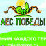 Баннер гориз лес победы 30 апреляpdf.jpg - Газета Новости недели