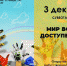 "Мир вокруг доступен всем" - ЦБС г.о. Электросталь