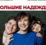 Выставка «Большие надежды» - Газета Молва
