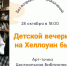 Детской вечеринке на Хеллоуин быть! - ЦБС г.о. Электросталь