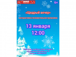 Интерактивная программа «Щедрый вечер»