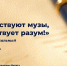 Да здравствуют музы! - Газета Молва