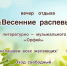 Весенние распевы - Газета Молва
