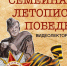 Семейная летопись Победы - Газета Молва