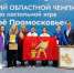 Прошёл II Московский областной чемпионат по настольной игре «Моё Подмосковье» - ЦБС г.о. Электросталь