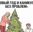Новый год и каникулы – без проблем! - ЦБС г.о. Электросталь