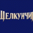 Приглашаем на ледовые спектакли в Подмосковье! - ЦБС г.о. Электросталь